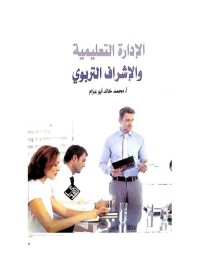 الإدارة التعليمية والإشراف التربوي